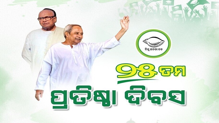 BJD@25: କିଛି ବଡ଼ ଘୋଷଣା କରିପାରନ୍ତି ମୁଖ୍ୟମନ୍ତ୍ରୀ ନବୀନ