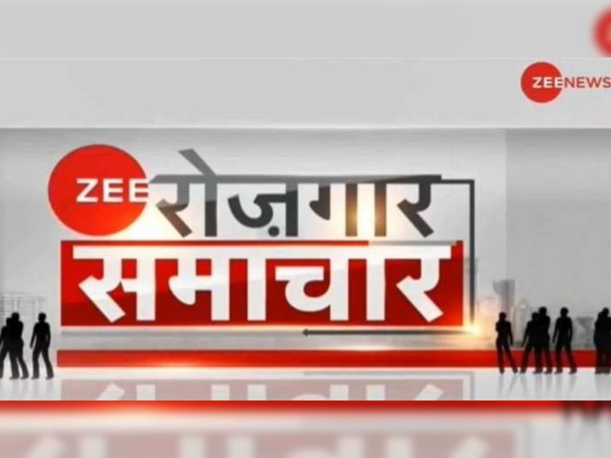 Sarkari Naukri 2022: अगले साल इन विभागों में होंगी हजारों पदों पर भर्तियां, यहां जानें योग्यता, वैकेंसी व सिलेक्शन प्रोसेस