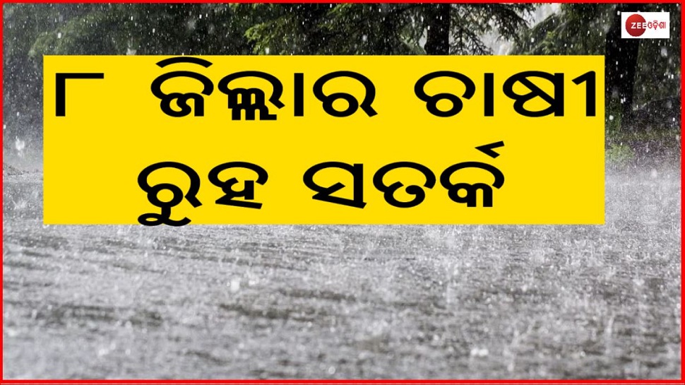 ହାଡ଼ଭଙ୍ଗା ଜାଡ଼ରେ କାଲି ସକାଳୁ ୮ ଜିଲ୍ଲାରେ ହେବ ବର୍ଷା ହାଡ଼ଭଙ୍ଗା ଜାଡ଼ରେ କାଲି ସକାଳୁ ୮ ଜିଲ୍ଲାରେ ହେବ ବର୍ଷା