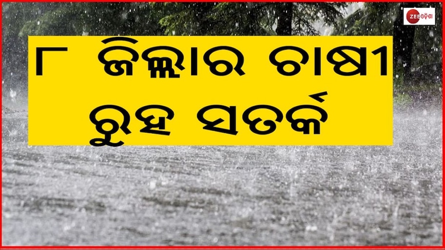 ହାଡ଼ଭଙ୍ଗା ଜାଡ଼ରେ କାଲି ସକାଳୁ ୮ ଜିଲ୍ଲାରେ ହେବ ବର୍ଷା 
