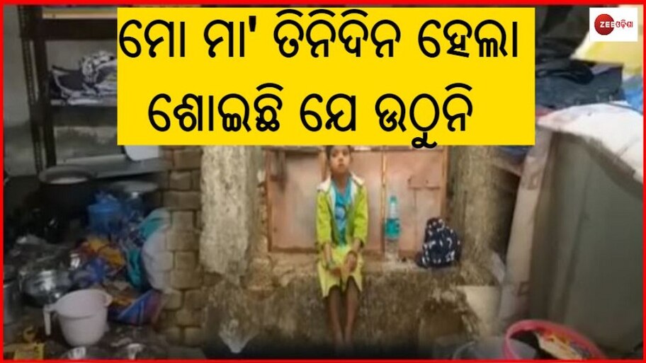 ମା' ମୃତଦେହ ପାଖରେ ତିନିଦିନ ଅଖିଆ ଅପିଆ ଥିଲା ୫ ବର୍ଷର ଶିଶୁକନ୍ୟା