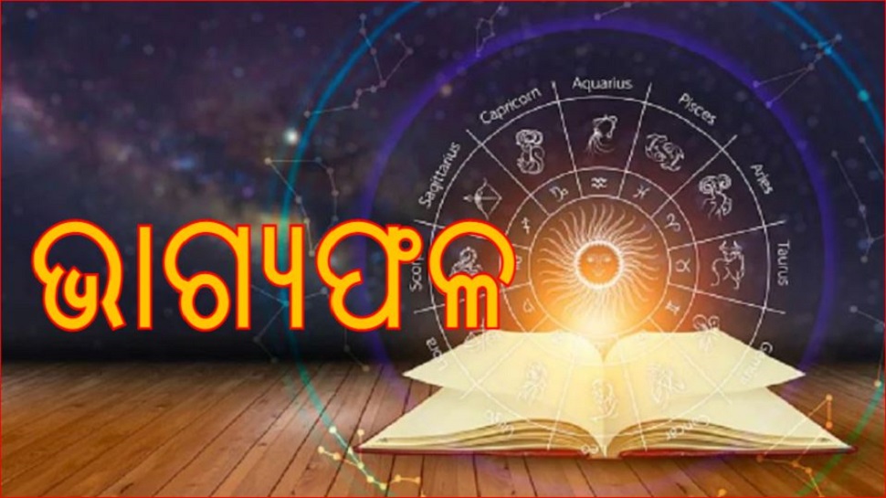 ଆଜିର ରାଶିଫଳ: କନ୍ୟା ରାଶିରେ ଚନ୍ଦ୍ର, ଜାଣନ୍ତୁ କେତେବେଳେ ଅଛି ରାହୁକାଳ ଆଜିର ରାଶିଫଳ: କନ୍ୟା ରାଶିରେ ଚନ୍ଦ୍ର, ଜାଣନ୍ତୁ କେତେବେଳେ ଅଛି ରାହୁକାଳ