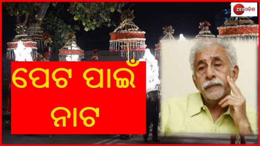  ଭାଙ୍ଗିଗଲା ସବୁ ଜିଦ୍ ! ଶେଷରେ ବରଯାତ୍ରୀରେ ନାଚିଲେ ନସିରୁଦ୍ଦିନ୍ 