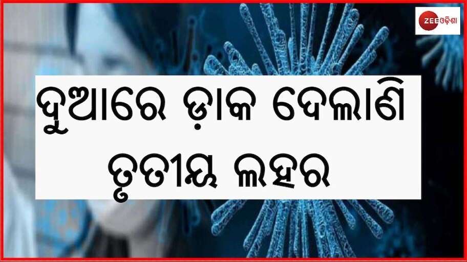 ପ୍ରଥମ, ଦ୍ୱିତୀୟ ପରେ ଏବେ ଭୟ ବଢାଇଲାଣି ତୃତୀୟ ଲହର