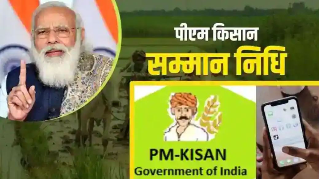 PM Kisan Yojana: इस एक गलती से अटक सकती है 10वीं किस्त, जानिए कैसे करें सुधार