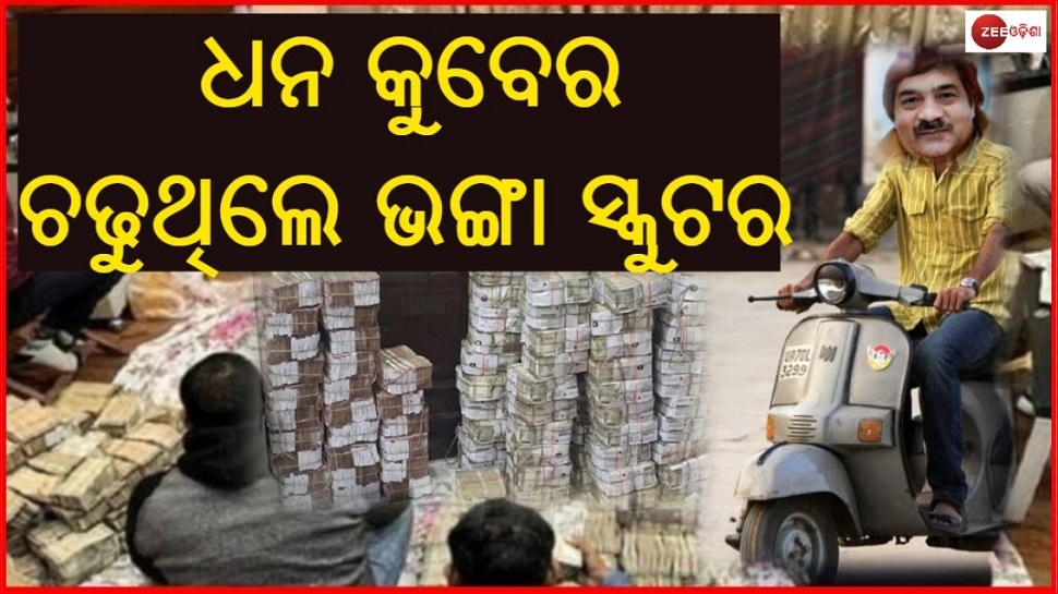 ଏତେ ଟଙ୍କା ଥାଇ ବି ଗରିବ ଥିଲେ ଅତର ବ୍ୟବସାୟୀ ପୀୟୁଷ ଜୈନ ଏତେ ଟଙ୍କା ଥାଇ ବି ଗରିବ ଥିଲେ ଅତର ବ୍ୟବସାୟୀ ପୀୟୁଷ ଜୈନ