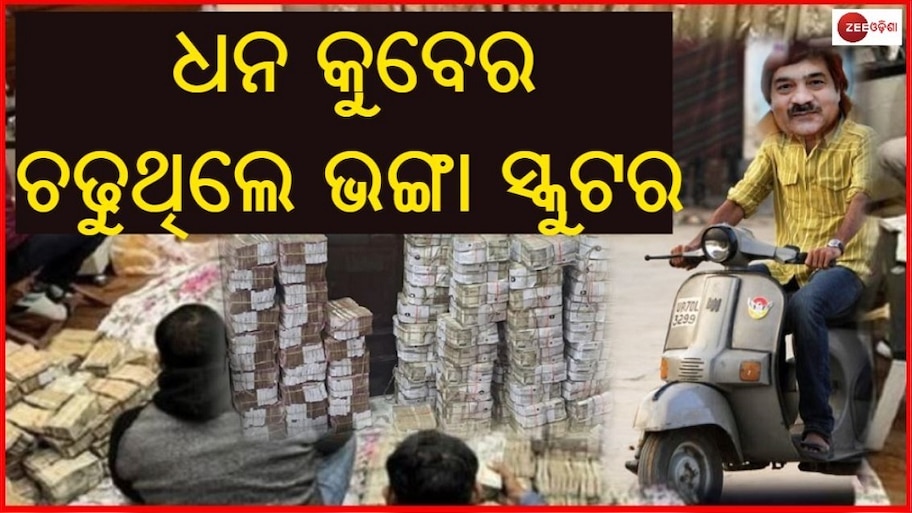  ଏତେ ଟଙ୍କା ଥାଇ ବି ଗରିବ ଥିଲେ ଅତର ବ୍ୟବସାୟୀ ପୀୟୁଷ ଜୈନ