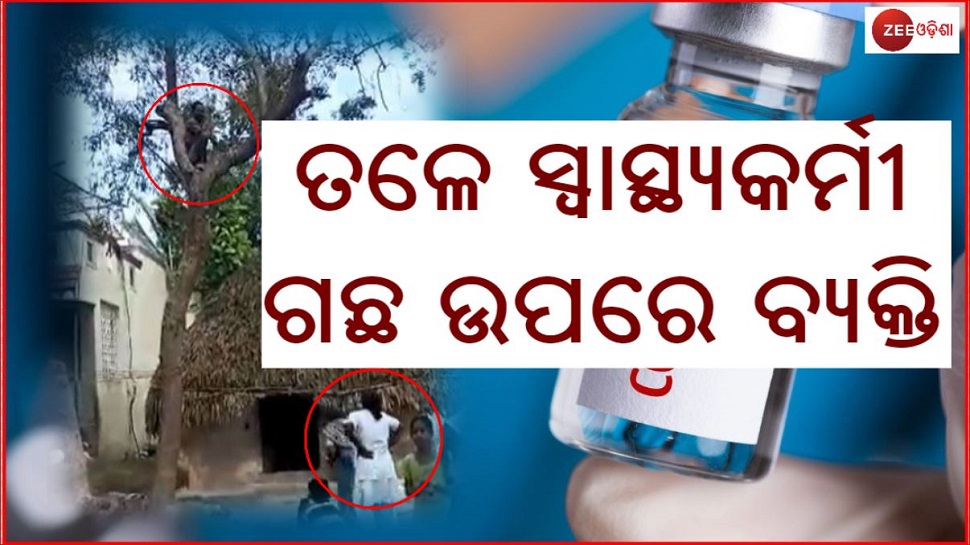 କୋରୋନା ଟିକା ମୁଁ ନେବିନି, ନେବିନି, ନେବିନି... କୋରୋନା ଟିକା ମୁଁ ନେବିନି, ନେବିନି, ନେବିନି...