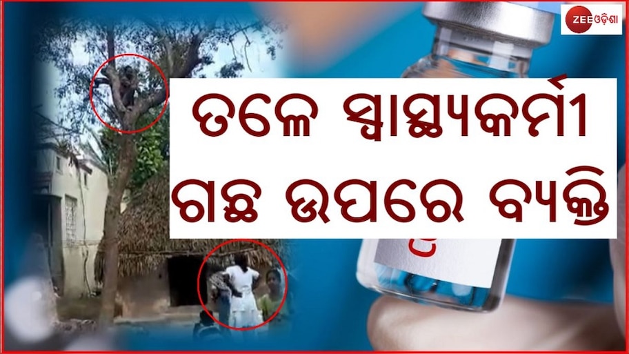 କୋରୋନା ଟିକା ମୁଁ ନେବିନି, ନେବିନି, ନେବିନି...