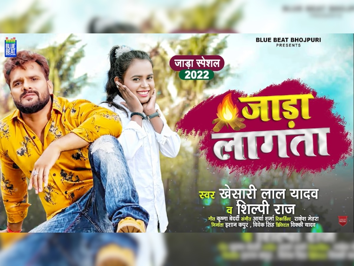 New Bhojpuri Song 2021: खेसारी लाल यादव और शिल्पी राज का नया भोजपुरी सॉन्ग 'जाड़ा लागता' रिलीज