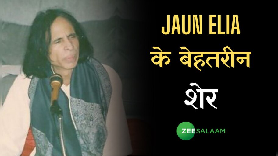 Jaun Elia Birthday Special: 'जो गुज़ारी न जा सकी हम से', 'हम ने वो ज़िंदगी गुज़ारी है'