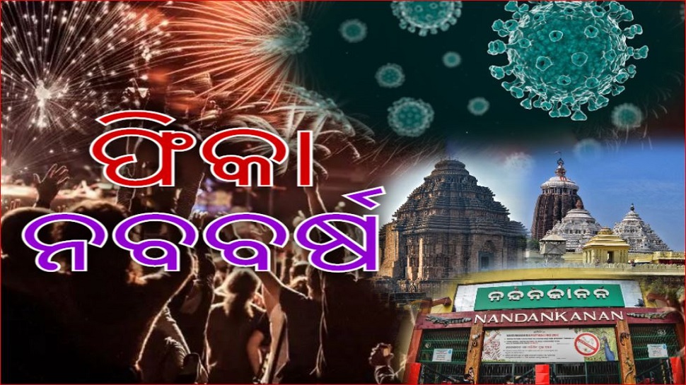 ଫିକା ପଡ଼ିବ ନୂଆବର୍ଷ; ଜାଣନ୍ତୁ କ'ଣ ଖୋଲା, କ'ଣ ରହିବ ବନ୍ଦ ଫିକା ପଡ଼ିବ ନୂଆବର୍ଷ; ଜାଣନ୍ତୁ କ'ଣ ଖୋଲା, କ'ଣ ରହିବ ବନ୍ଦ