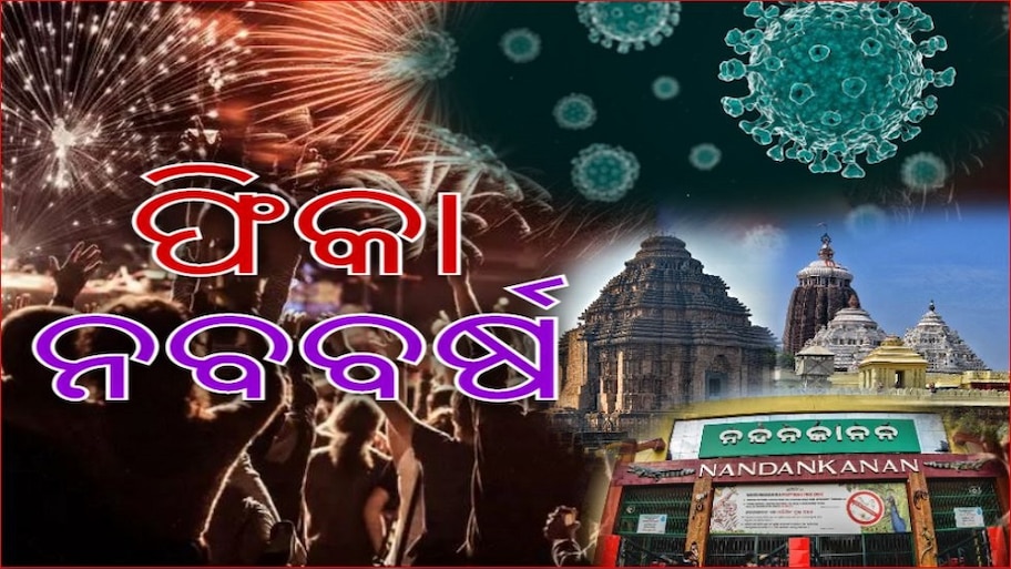  ଫିକା ପଡ଼ିବ ନୂଆବର୍ଷ; ଜାଣନ୍ତୁ କ'ଣ ଖୋଲା, କ'ଣ ରହିବ ବନ୍ଦ