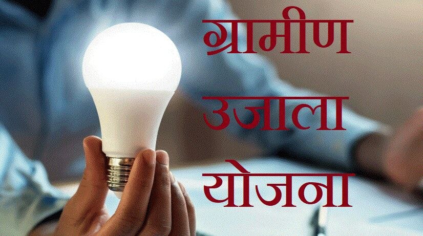 जानिए क्या है केंद्र की उजाला योजना, जिसे IIM अहमदाबाद में बनाया गया स्टडी का हिस्सा