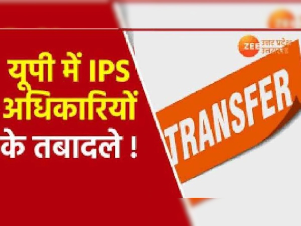 यूपी में बड़ा प्रशासनिक फेरबदल, चुनाव से पहले 7 आईपीएस अधिकारियों के ट्रांसफर