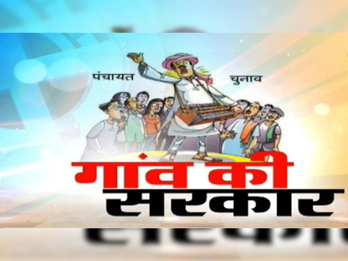 पंचायत चुनाव रद्द होने की खुशी! सरपंच ने निकाला जुलूस, मंदिर में दिया 51 हजार का चढ़ावा