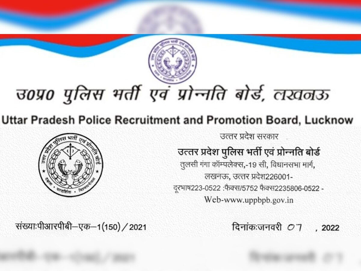 UP Police Constable Bharti 2022: 26382 पदों पर होंगी भर्तियां, ऑफिशियल नोटिस जारी