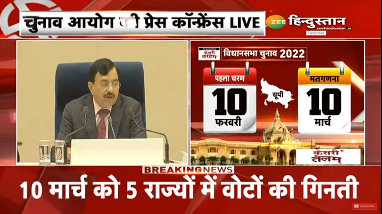 Election से जुड़ी सारी जानकारी: 10 मार्च को 5 राज्यों में होगी मतगणना, जानिए कब-कब होगी वोटिंग