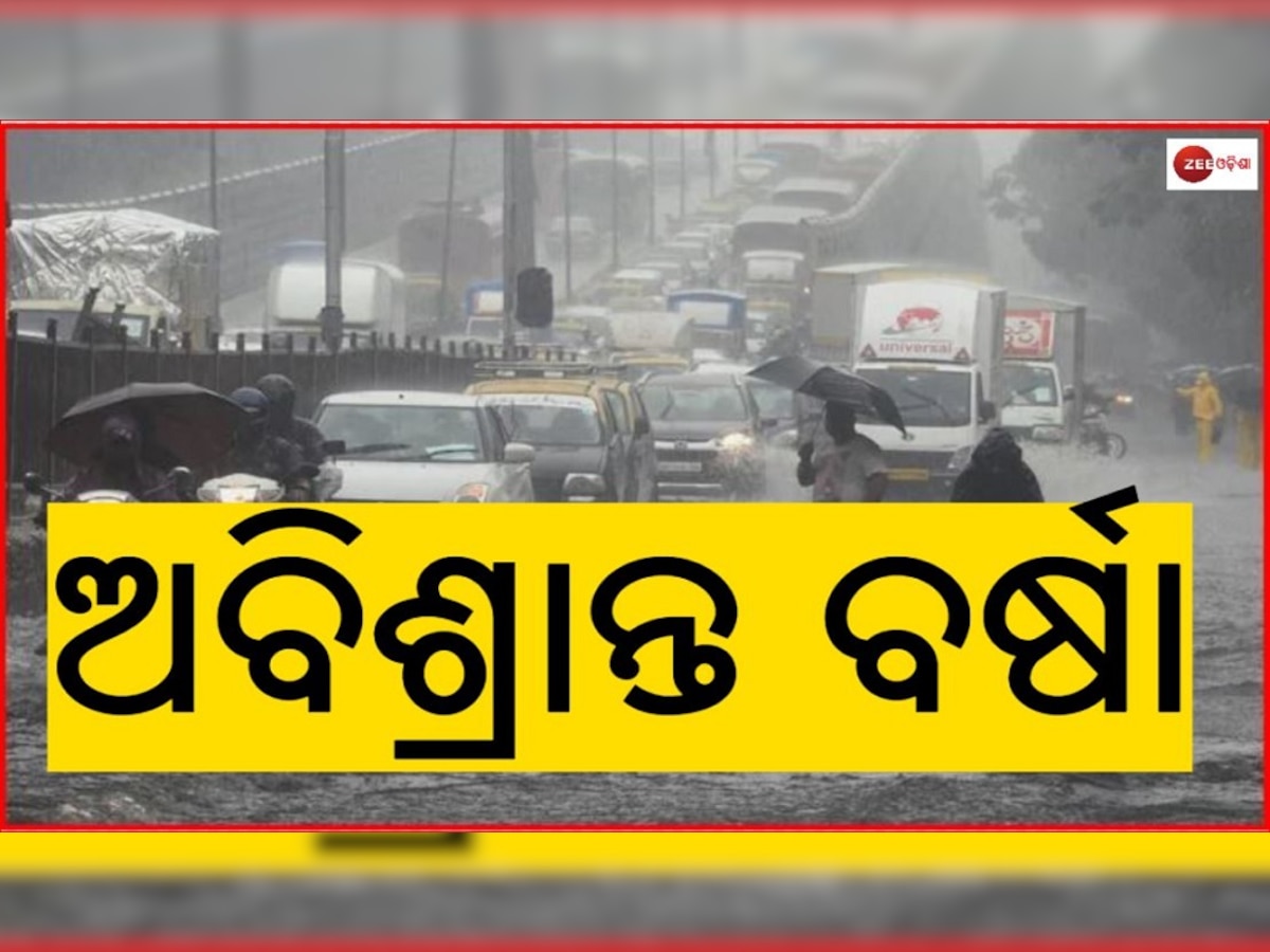 ରାଜ୍ୟକୁ ବର୍ଷା ଭୟ; ୧୩ ତାରିଖ ଯାଏଁ ଏ ସବୁ ଜିଲ୍ଲାରେ ହେବ ବିକ୍ଷିପ୍ତ ବର୍ଷା