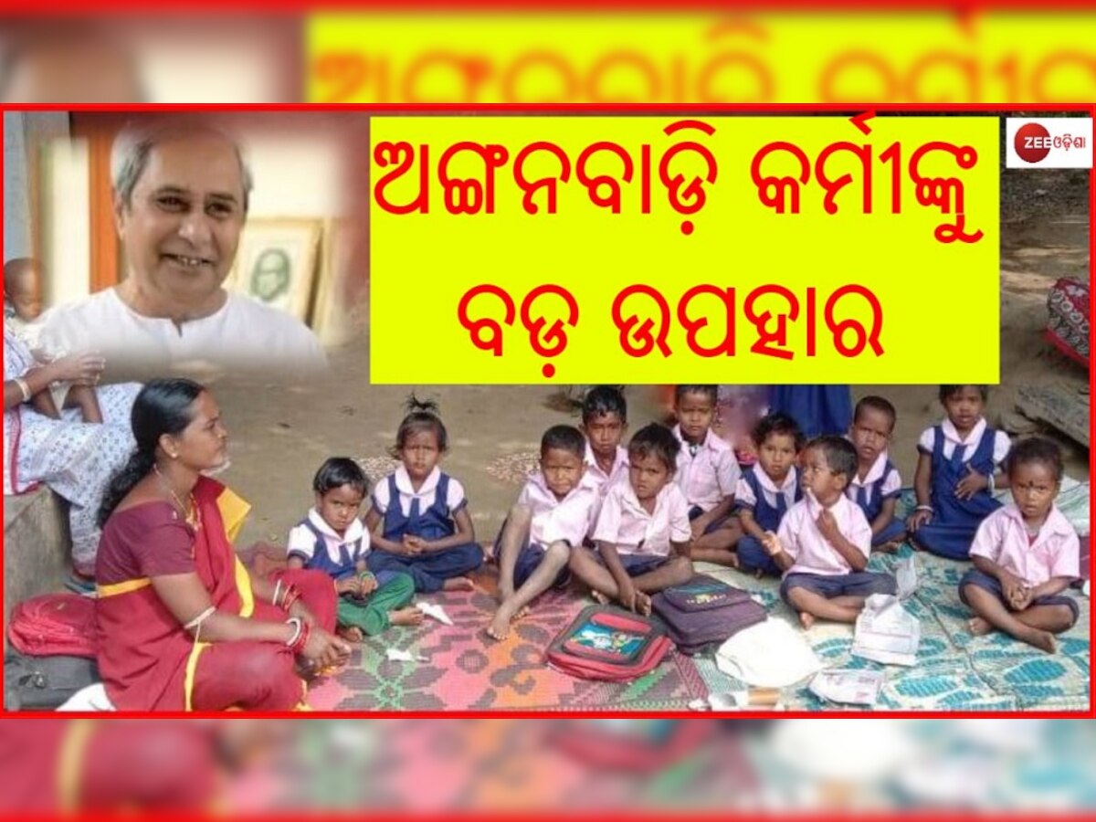 ଅଙ୍ଗନବାଡ଼ି କର୍ମୀଙ୍କ ପାଇଁ ବଡ଼ ଖବର: ପ୍ରୋତ୍ସାହନ ରାଶିରେ ବୃଦ୍ଧି, ମିଳିବ Paid Medical Leave