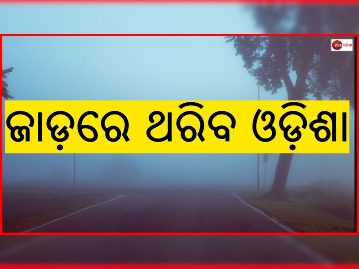 ରାଜ୍ୟର ଏହି ସବୁ ସ୍ଥାନରେ ୩ ରୁ ୪ ଡ଼ିଗ୍ରୀ ତଳକୁ ଖସିବ ପାରା 