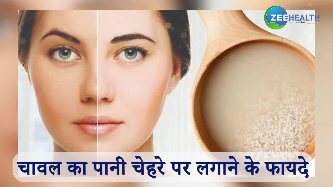 benefits of rice water on face janiye chawal ke pani ke fayde samp