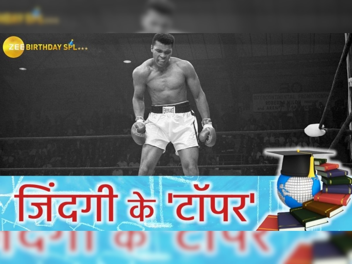 जिंदगी के टॉपर: क्लास में थे सबसे कमजोर, 18 की उम्र में छोड़ी पढ़ाई; जानें बॉक्सिंग लीजेंड मुहम्मद अली की कहानी