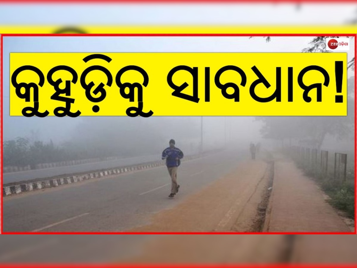 ପ୍ରବଳ ଥଣ୍ଡା: ୯ ଜିଲ୍ଲାକୁ ୟେଲୋ ୱାର୍ଣ୍ଣିଂ ଜାରି 