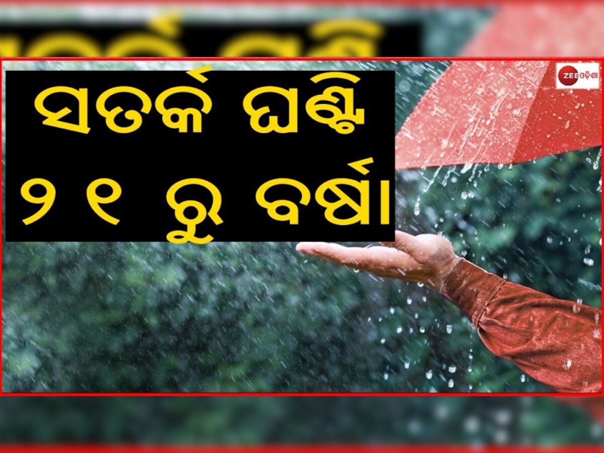 ୪୮ ଘଣ୍ଟା ଢାଙ୍କିବ କୁହୁଡି ଚାଦର, ପୁଣି ଫେରିବ ବର୍ଷା