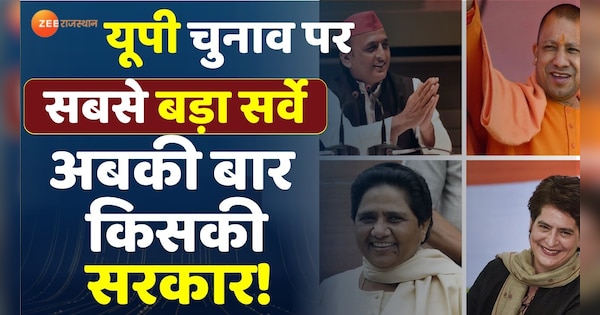 UP opinion poll 2022 Biggest survey on UP elections, whose government this time | UP opinion poll 2022 : यूपी चुनाव पर सबसे बड़ा सर्वे, अबकी बार किसकी सरकार | Zee News Hindi