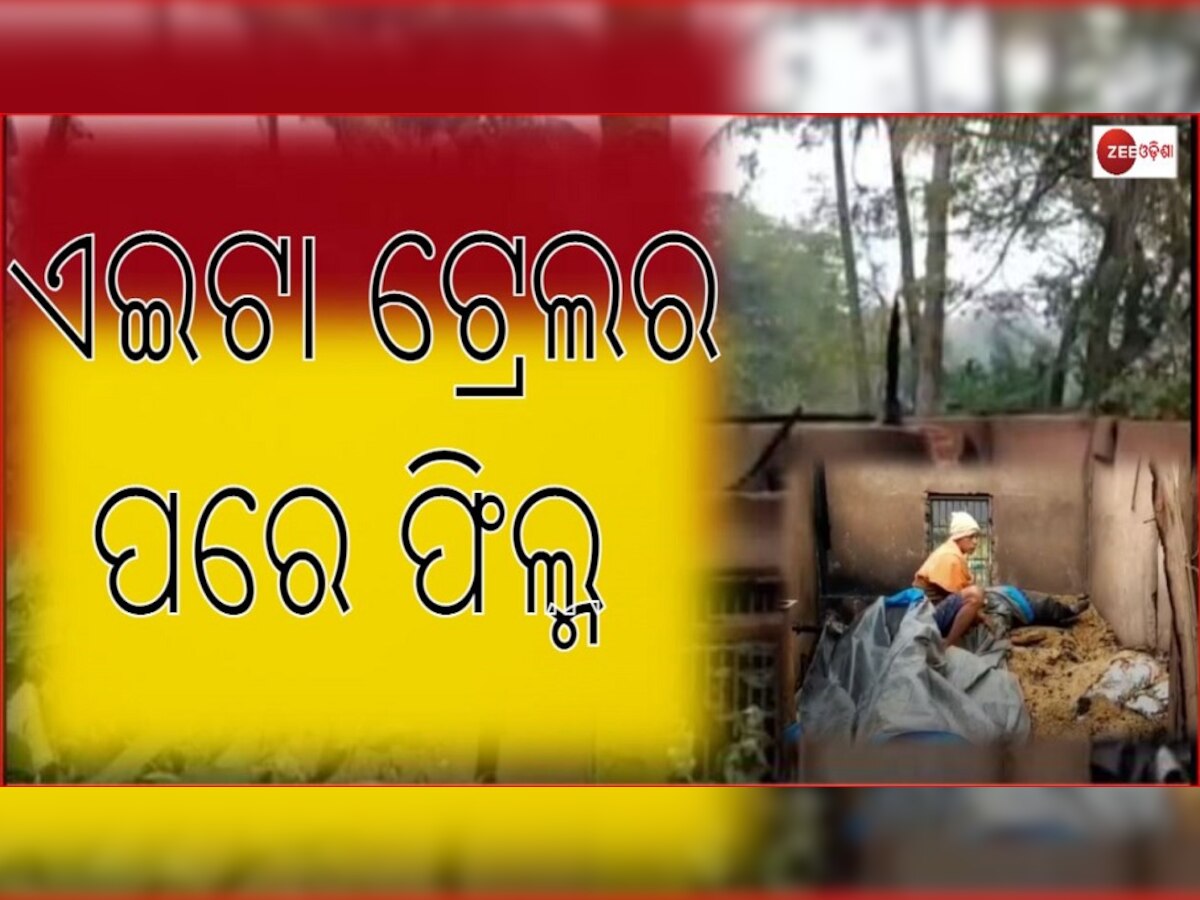 ରାଜନୈତିକ ଆକ୍ରୋଶ : ନିର୍ବାଚନ ଲଢିବା ପୂର୍ବରୁ ଜାଳିଦେଲେ ସରପଞ୍ଚଙ୍କ ଘର 