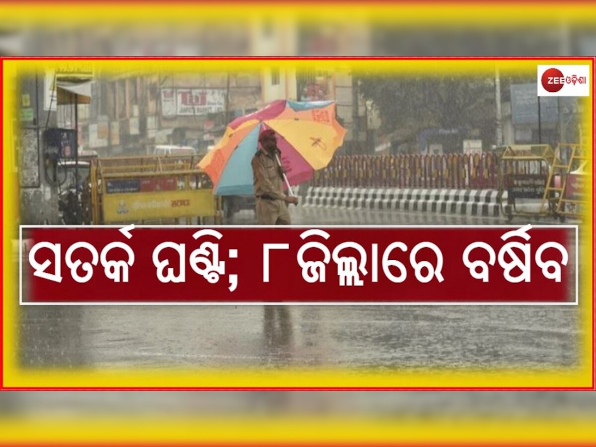 ଶୀତରେ ପୁଣି ବର୍ଷା, ଘନକୁହୁଡି଼ ପାଇଁ ୮ ଟି ଜିଲ୍ଲାକୁ ୟେଲୋ ଆଲର୍ଟ 