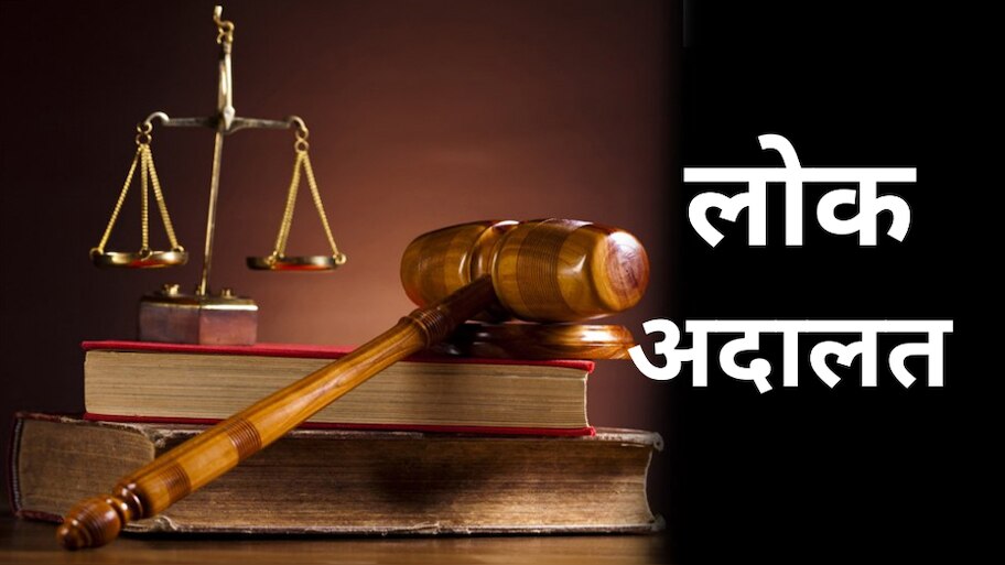 कम शब्दों में समझें 'लोक अदालत' के मायने, कैसे मिलता है आम लोगों को इससे फायदा