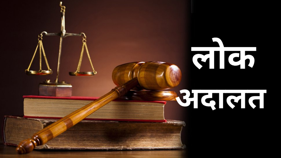 कम शब्दों में समझें 'लोक अदालत' के मायने, कैसे मिलता है आम लोगों को इससे फायदा कम शब्दों में समझें 'लोक अदालत' के मायने, कैसे मिलता है आम लोगों को इससे फायदा