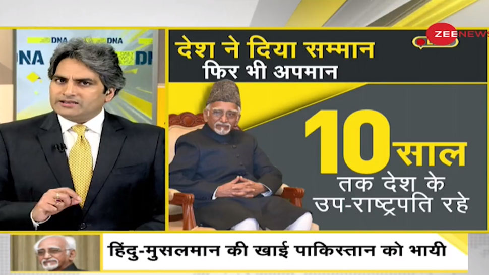 इतना सम्मान-सुविधा पाने के बाद भी हामिद अंसारी ने क्यों किया देश से विश्वासघात? इतना सम्मान-सुविधा पाने के बाद भी हामिद अंसारी ने क्यों किया देश से विश्वासघात?