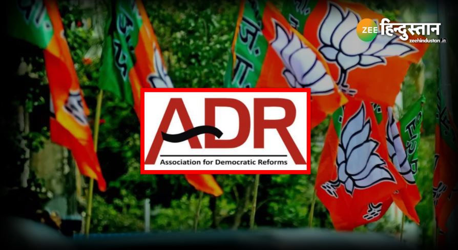 देश की सबसे &#039;अमीर&#039; पार्टी है भाजपा, ADR रिपोर्ट में सामने आई जानकारी