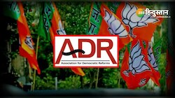 देश की सबसे 'अमीर' पार्टी है भाजपा, ADR रिपोर्ट में सामने आई जानकारी