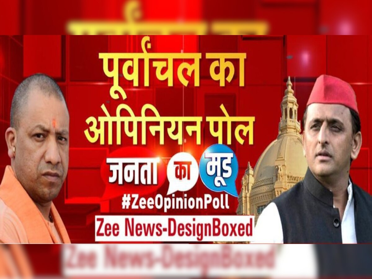 Zee Opinion Poll: यूपी के पूर्वांचल क्षेत्र में किस पार्टी की चल रही लहर? यहां जानें सबसे सटीक सर्वे 