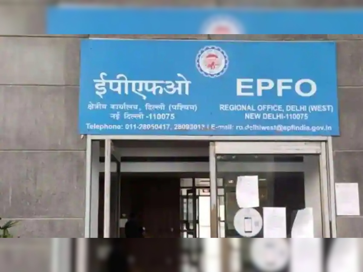 EPFO: कर्मचारी भविष्य निधि संगठन ने शुरू की यह नई सुविधा, आप ले सकते हैं बड़ा फायदा