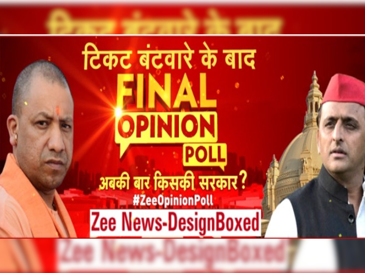 Zee Opinion Poll: यूपी में किस पार्टी की बनने जा रही है सरकार? जानें फाइनल ओपिनियन पोल का रिजल्ट  