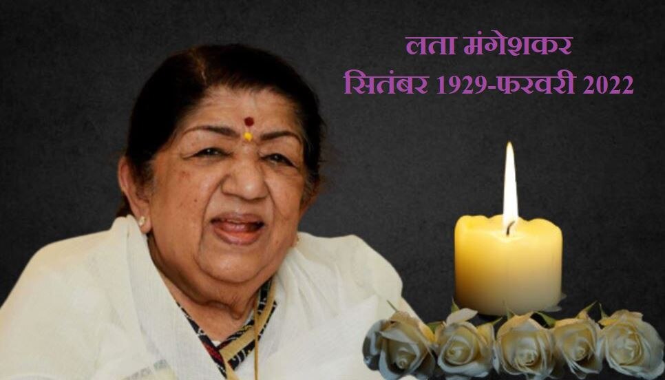 Lata Mangeshkar News Update: पंचतत्व में विलीन हुईं लता मंगेशकर, राजकीय सम्मान के साथ हुआ अंतिम संस्कार