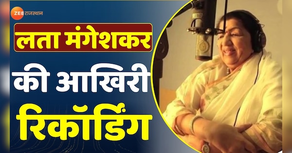 Lata Mangeshkar last recording | लता मंगेशकर की आखिरी रिकॉर्डिंग | Zee News Hindi