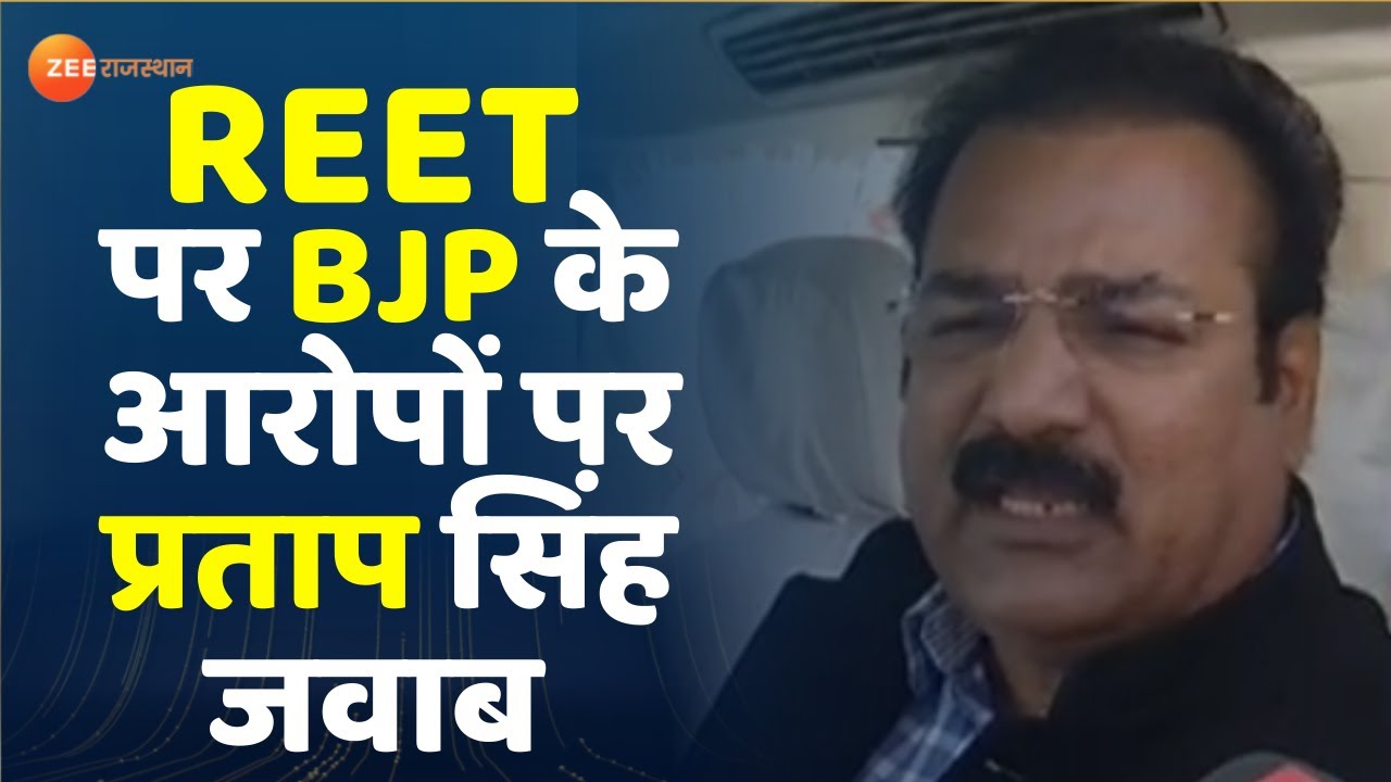 What Did Pratap Singh Khachariawas Say On Bjp S Allegations On Reet Paper Leak Reet Paper Leak