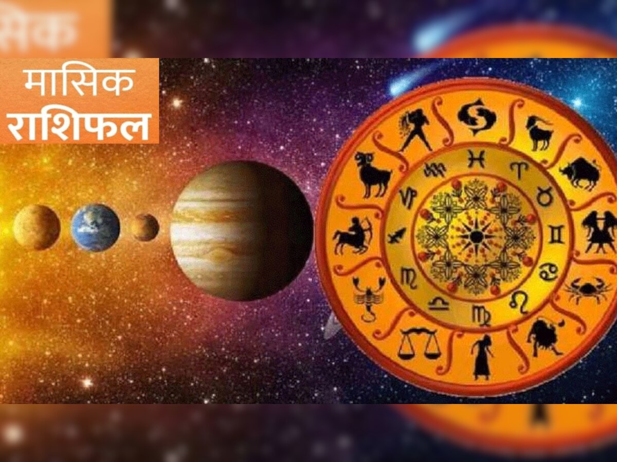 February Rashifal/Horoscope: इन 4 राशियों की बदल जाएगी किस्मत, जानिए आपके लिए कैसा रहेगा फरवरी