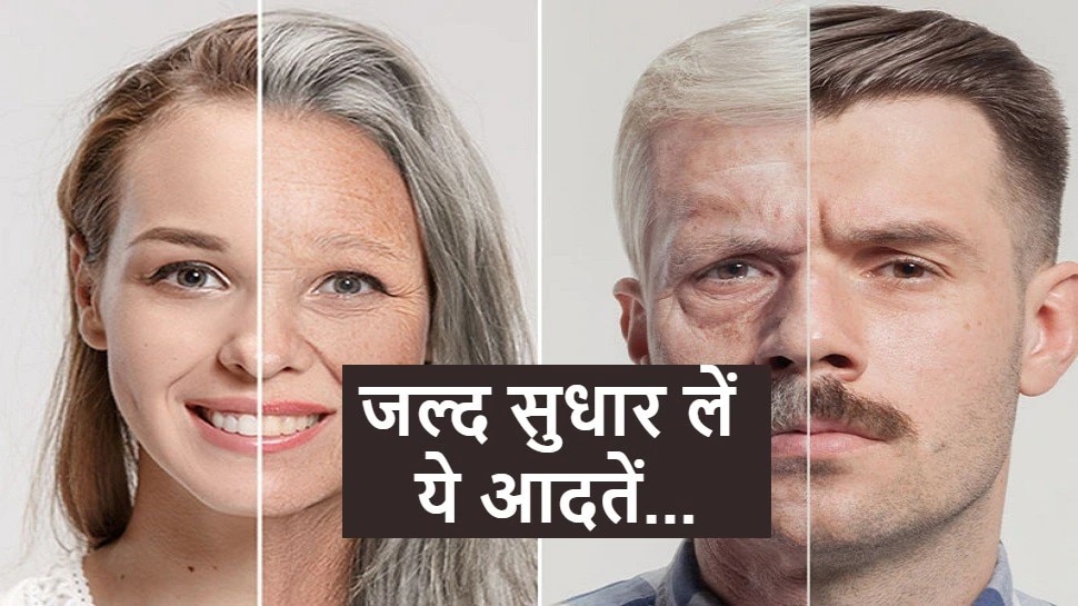 Aging Habits: ये 5 गलत आदतें समय से पहले ही आपको बूढ़ा बना देंगी , जल्द सुधार लें वरना पछताओगे!