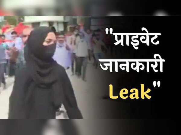 Karnataka Hijab Row: हिजाब को लेकर प्रोटेस्ट कर रही 6 लड़कियों की प्राइवेट जानकारी हुई सार्वजनिक, माता पिता ने उठाया बड़ा कदम
