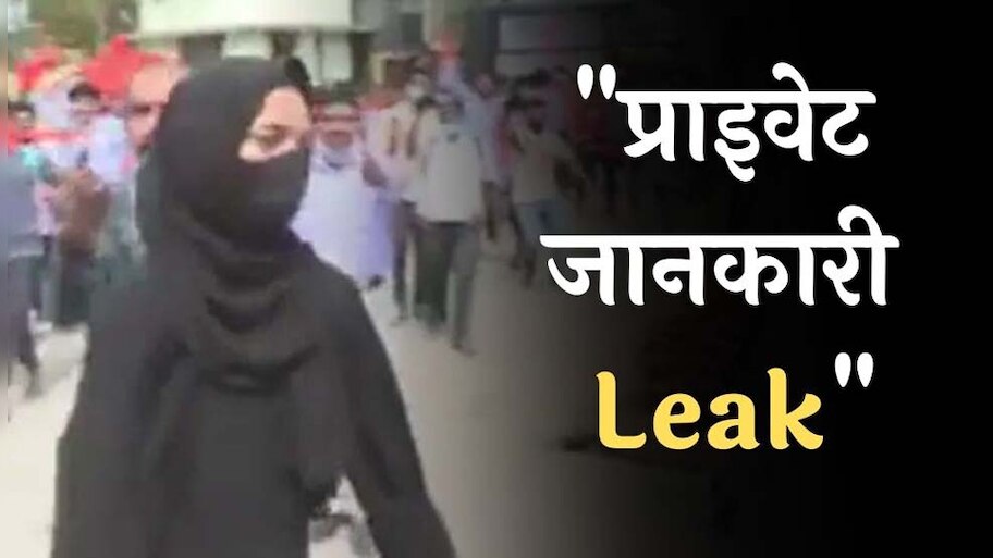 Karnataka Hijab Row: हिजाब को लेकर प्रोटेस्ट कर रही 6 लड़कियों की प्राइवेट जानकारी हुई सार्वजनिक, माता पिता ने उठाया बड़ा कदम