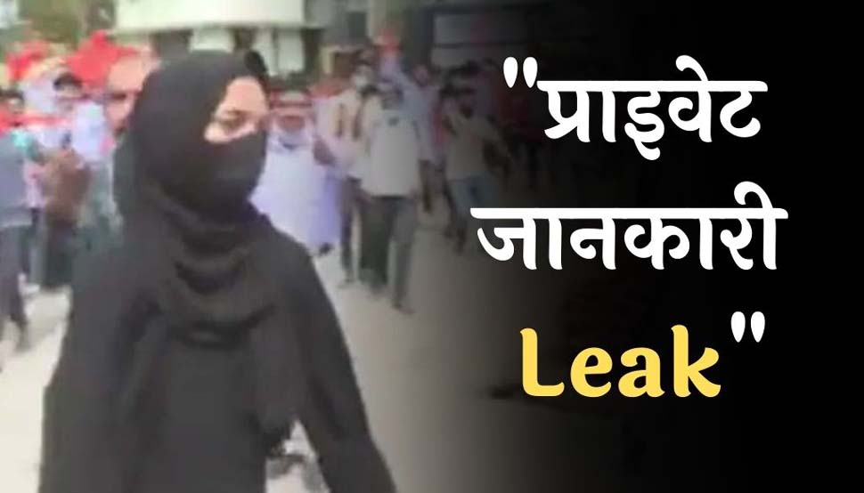 Karnataka Hijab Row: हिजाब को लेकर प्रोटेस्ट कर रही 6 लड़कियों की प्राइवेट जानकारी हुई सार्वजनिक, माता पिता ने उठाया बड़ा कदम Karnataka Hijab Row: हिजाब को लेकर प्रोटेस्ट कर रही 6 लड़कियों की प्राइवेट जानकारी हुई सार्वजनिक, माता पिता ने उठाया बड़ा कदम