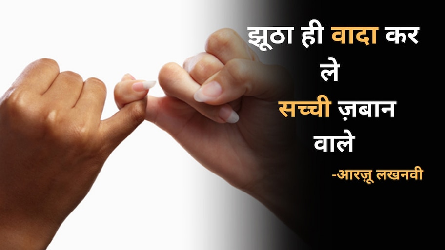 Promise Day Special: 'कोई ऐसा कर बहाना मिरी आस टूट जाए' पढ़ें वादा पर बेहतरीन शेर