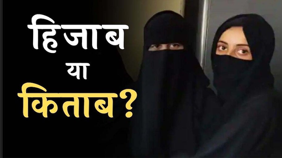 हिजाब या किताब? मौलवियों व मर्दों ने अपनी अना ऊंची रखने के लिए इस्लाम को बनाया ढाल